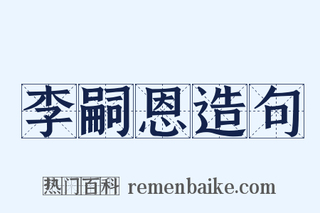 李嗣恩造句是什么意思的图片